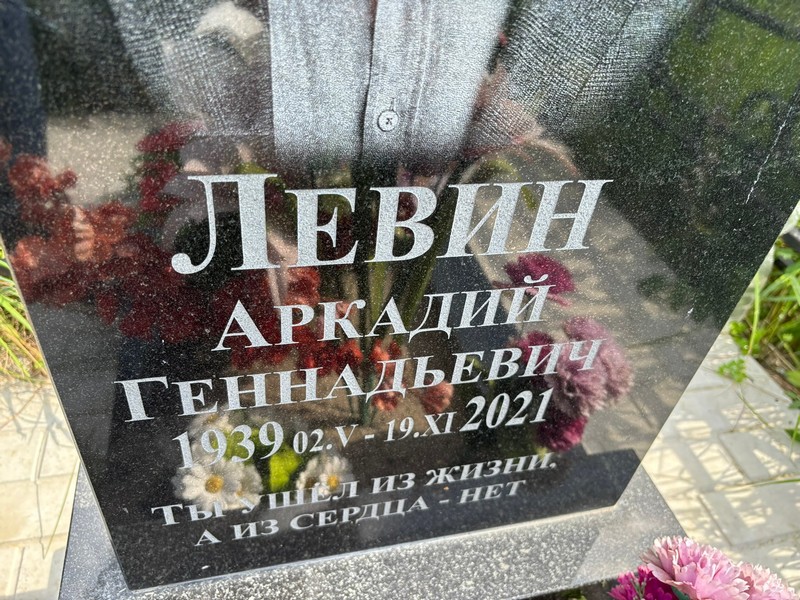 Левин