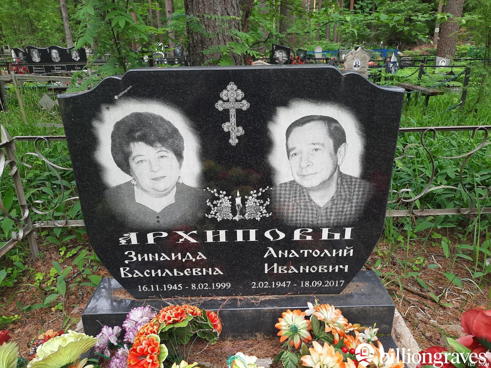 Архипова Зинаида Васильевна