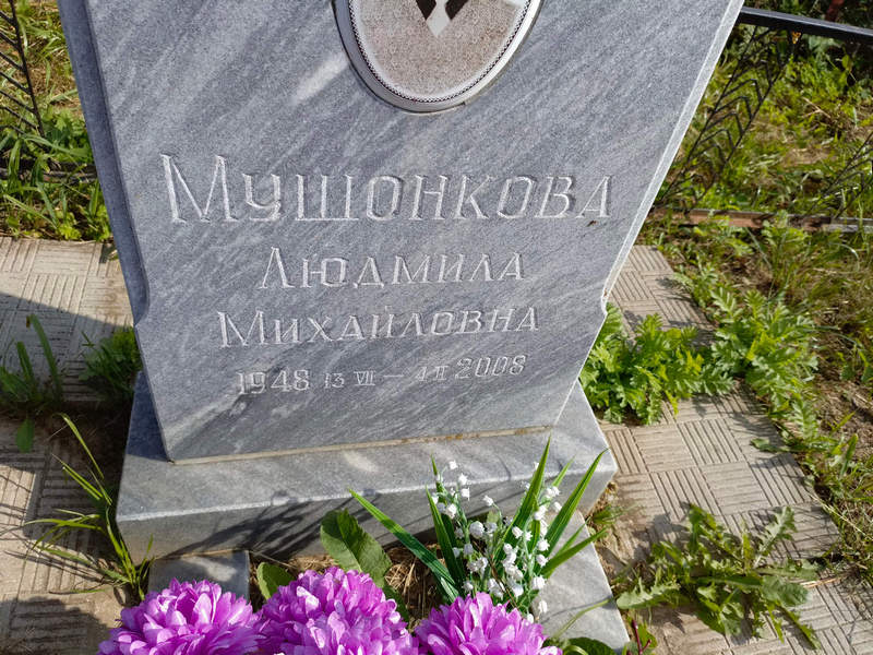 Мушонкова