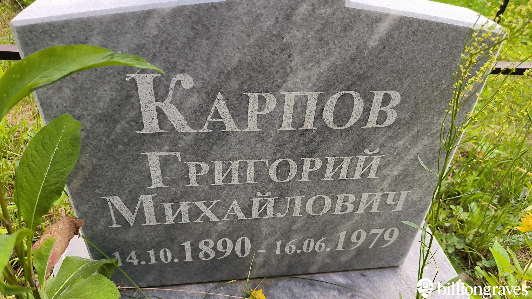 Карпов Григорий Михайлович