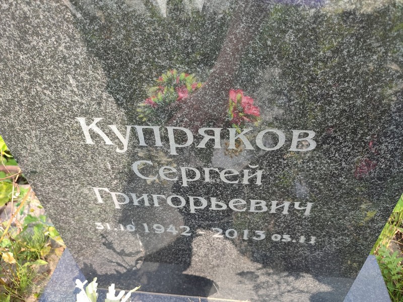 Купряков