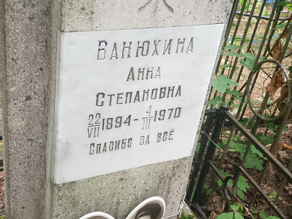 Ванюхина Анна Степановна