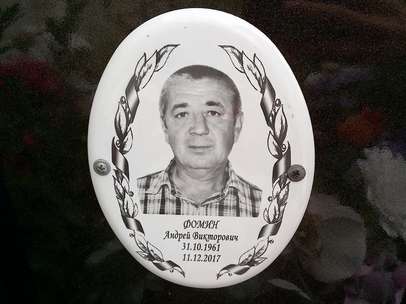 Фомин