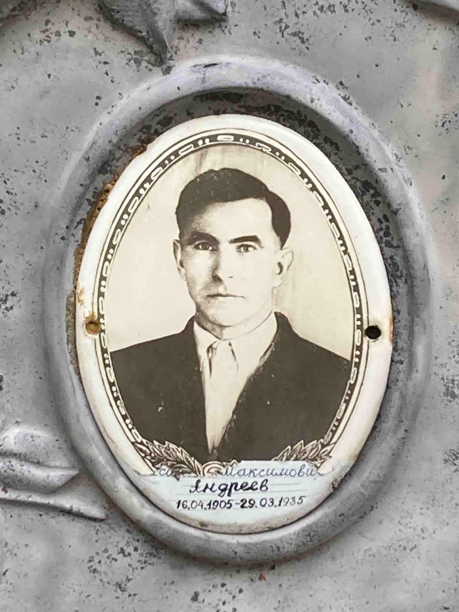 Андреев Максимович