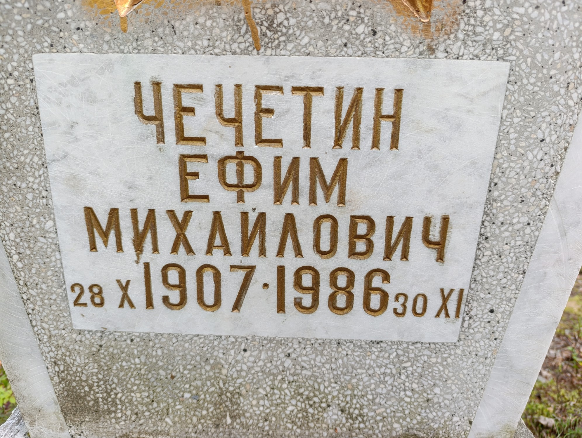 Чечетин Ефим Михайлович