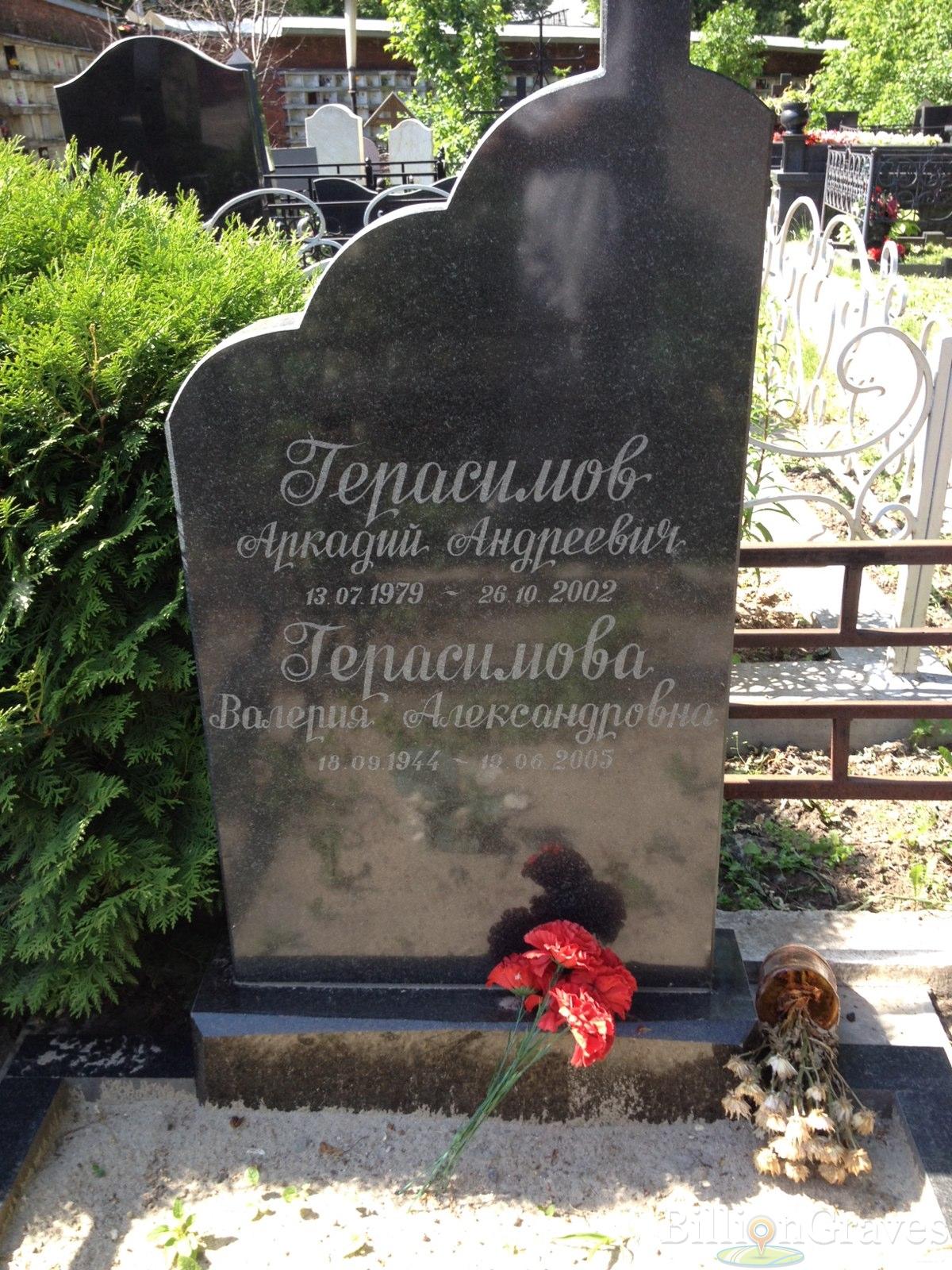 Герасимов Аркадий Андреевич