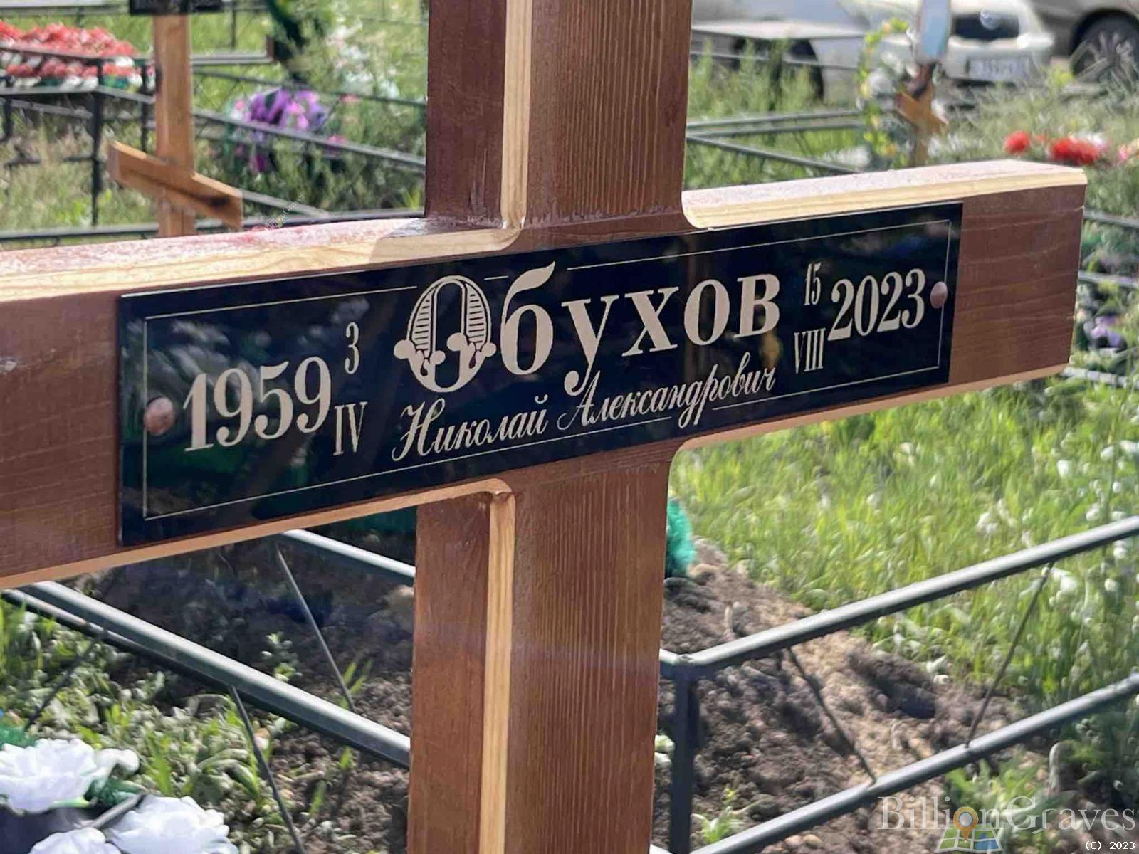 Обухов Николай Александрович