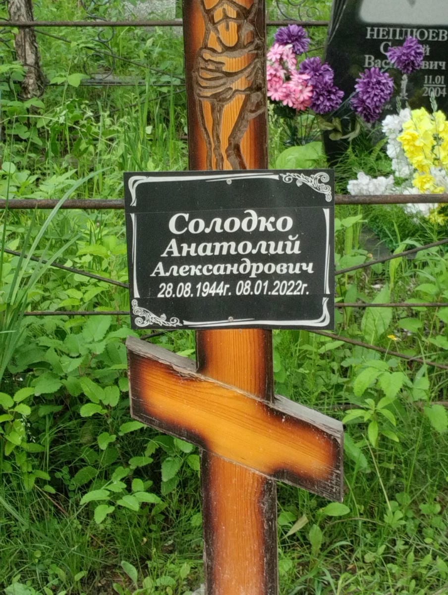 Солодко Анатолий Александрович