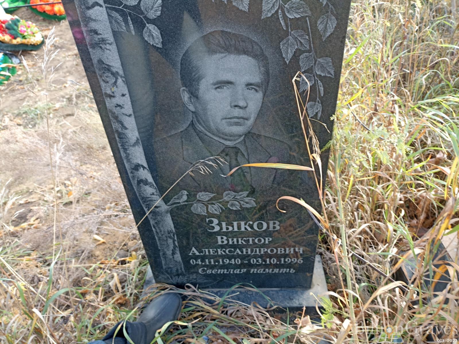 Зыков Виктор Александрович
