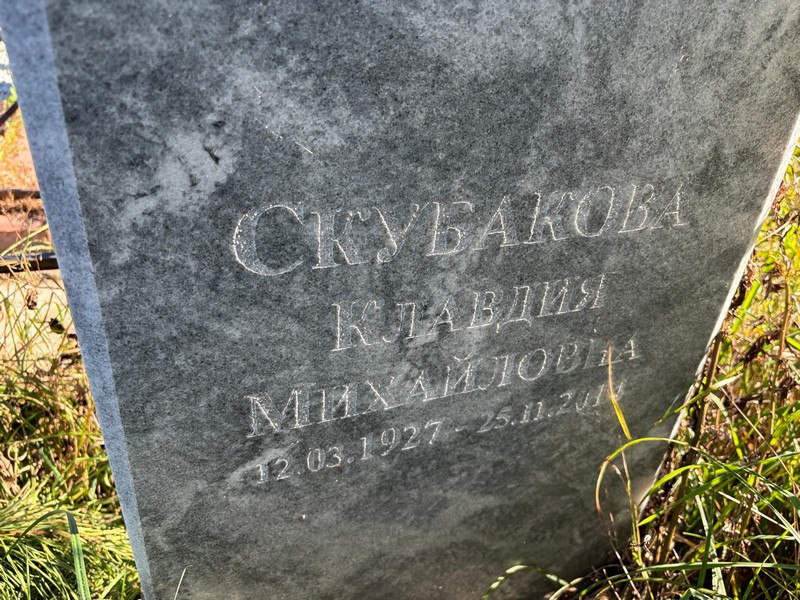 Скубакова