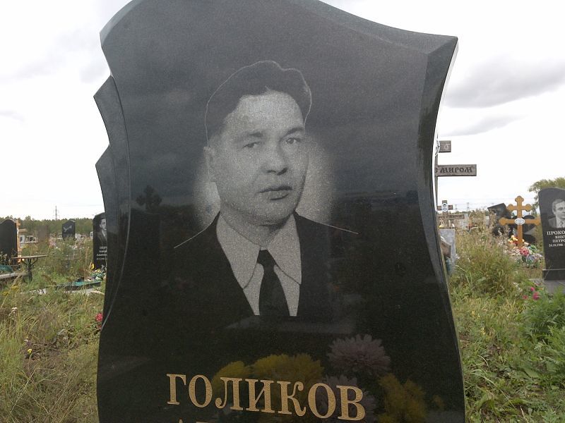 Голиков