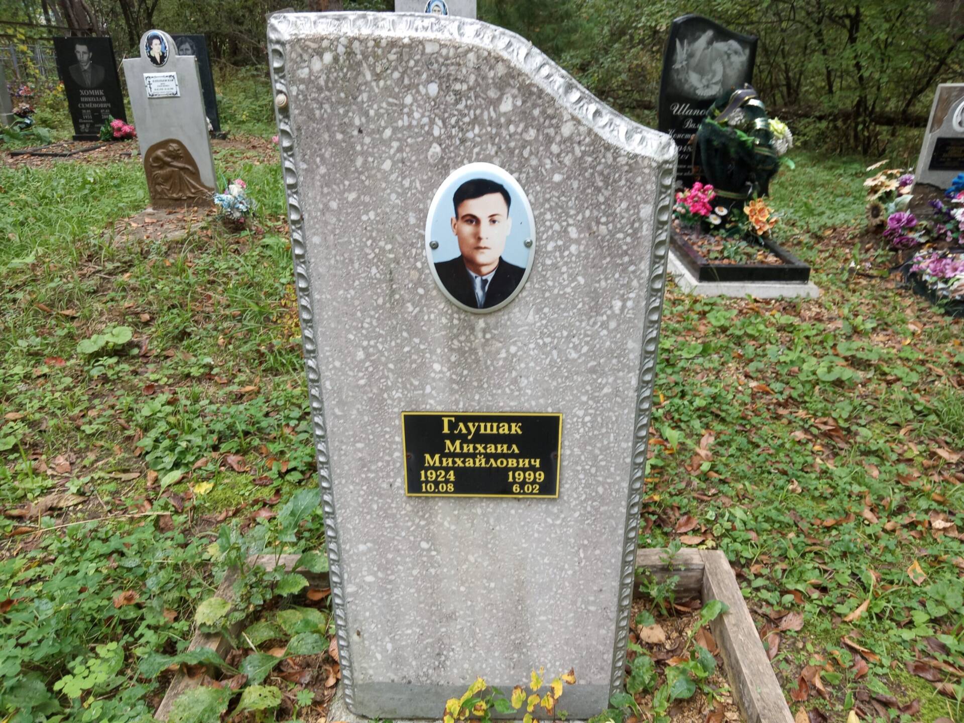 Глушак Михаил Михайлович
