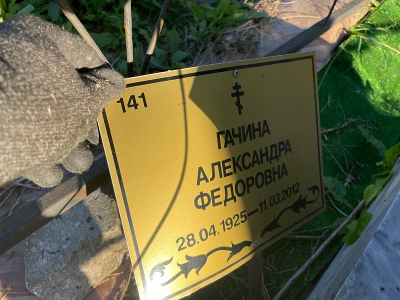 Гачина Александра Федоровна