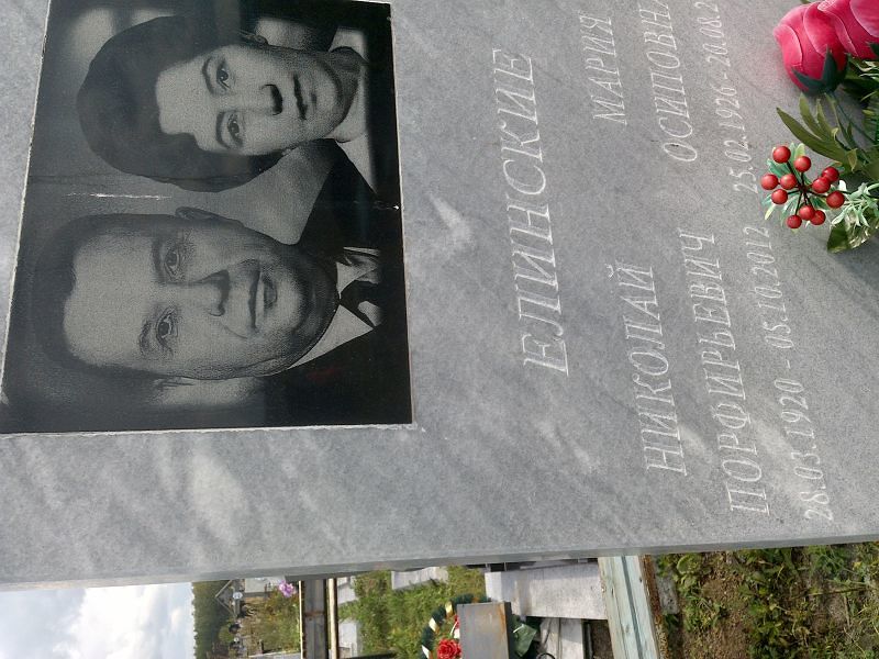 Елинский