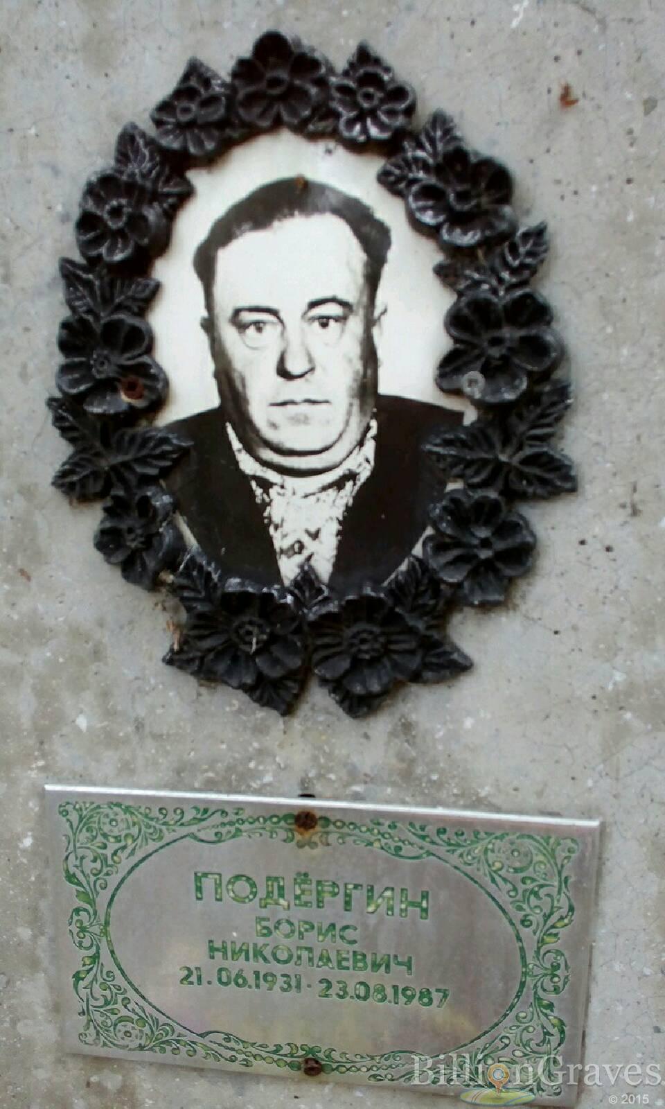 Подёргин Борис Николаевич