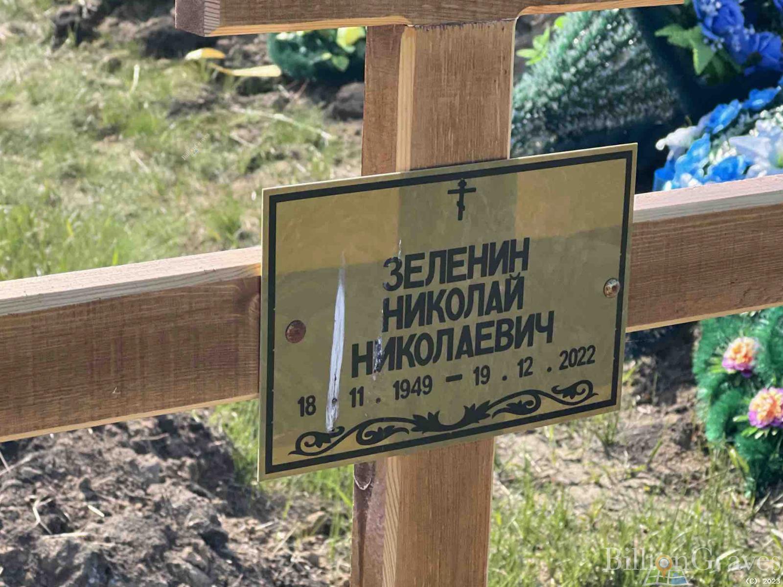 Зеленин Николай Николаевич