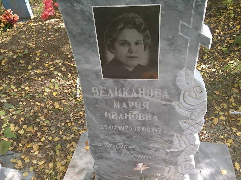 Великанова