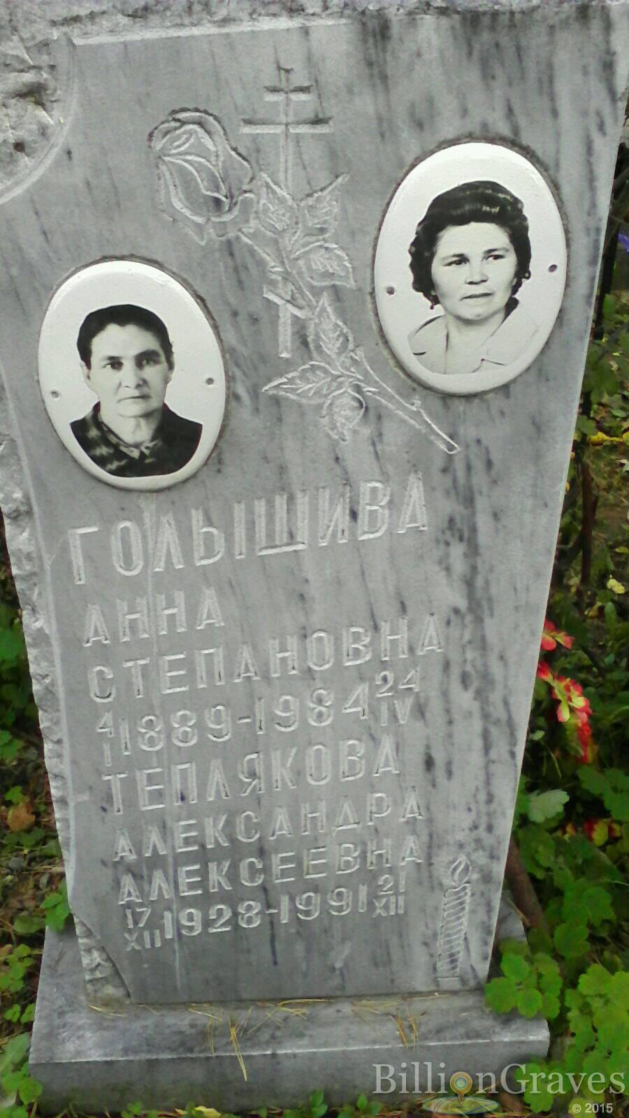 Голышива Анна Степановна