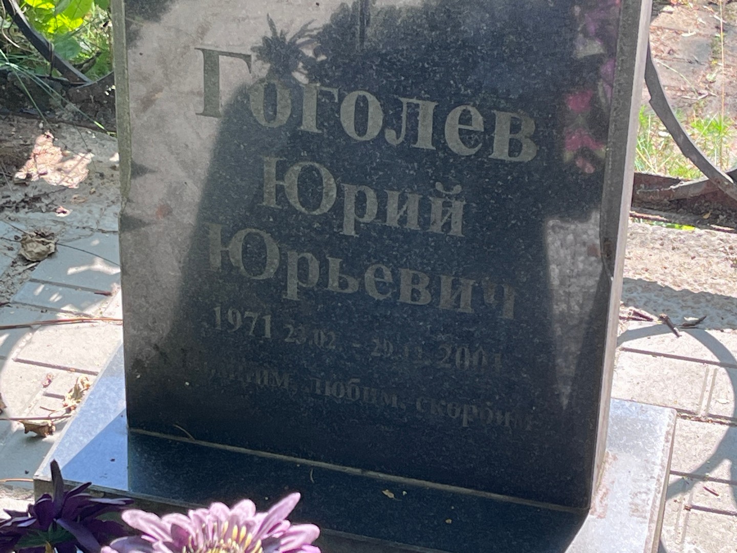 Гоголев