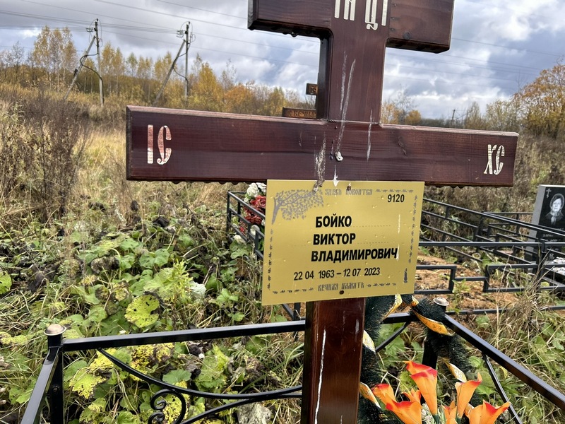 Бойко