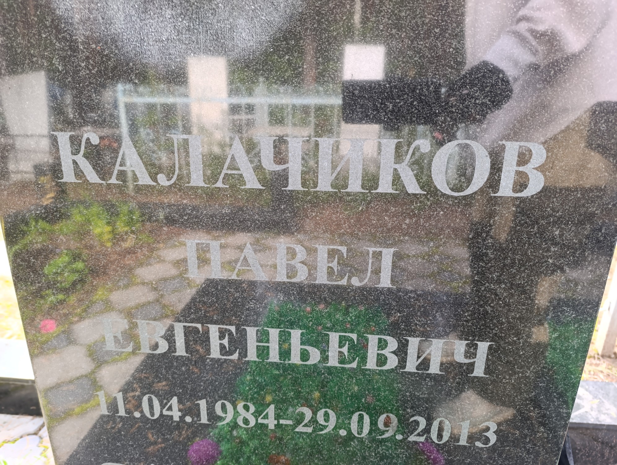 Калачиков Павел Евгеньевич