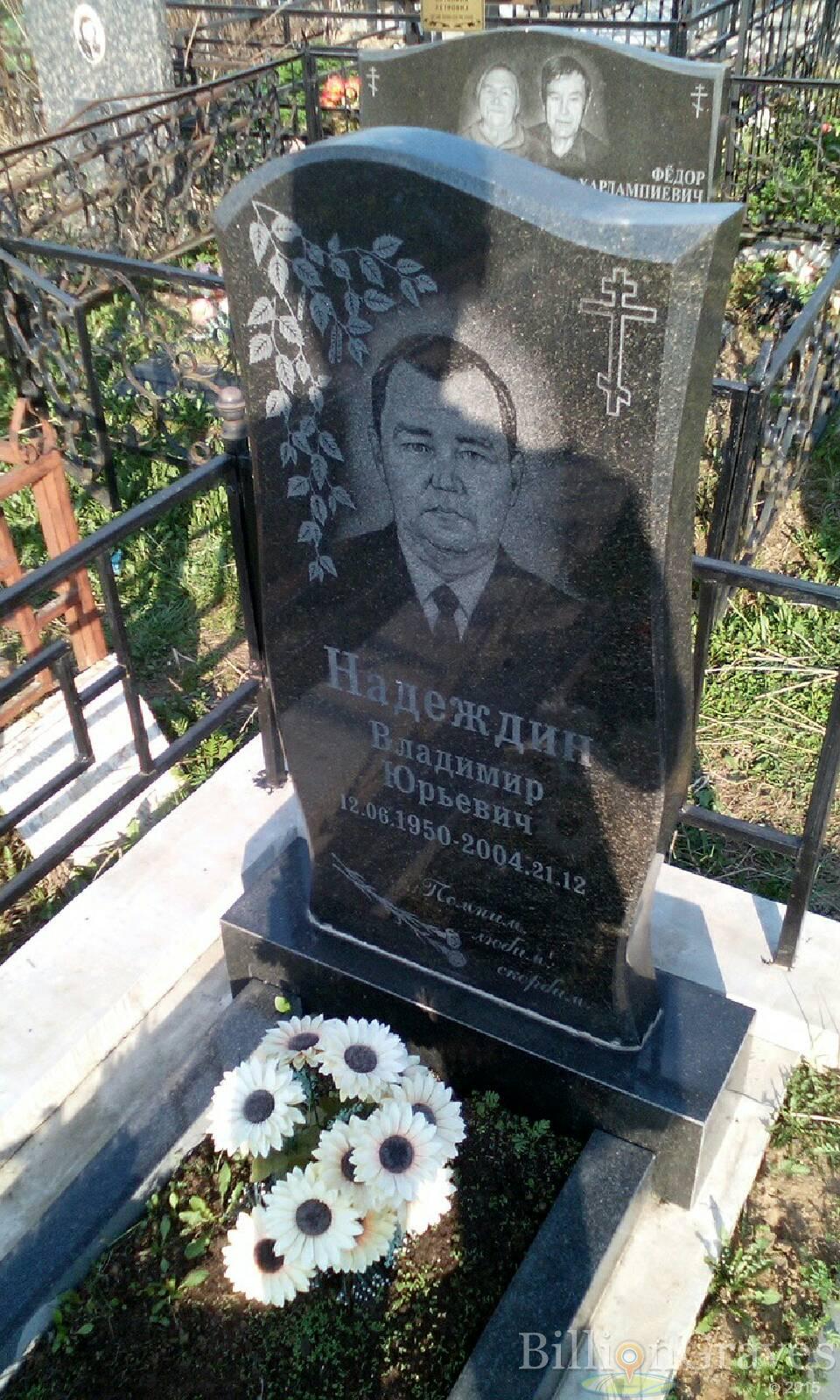 надеждин владимир юрьевич