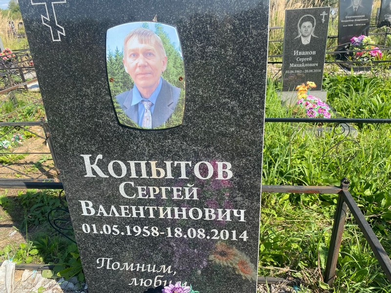 Копытов