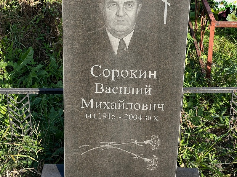 Сорокин