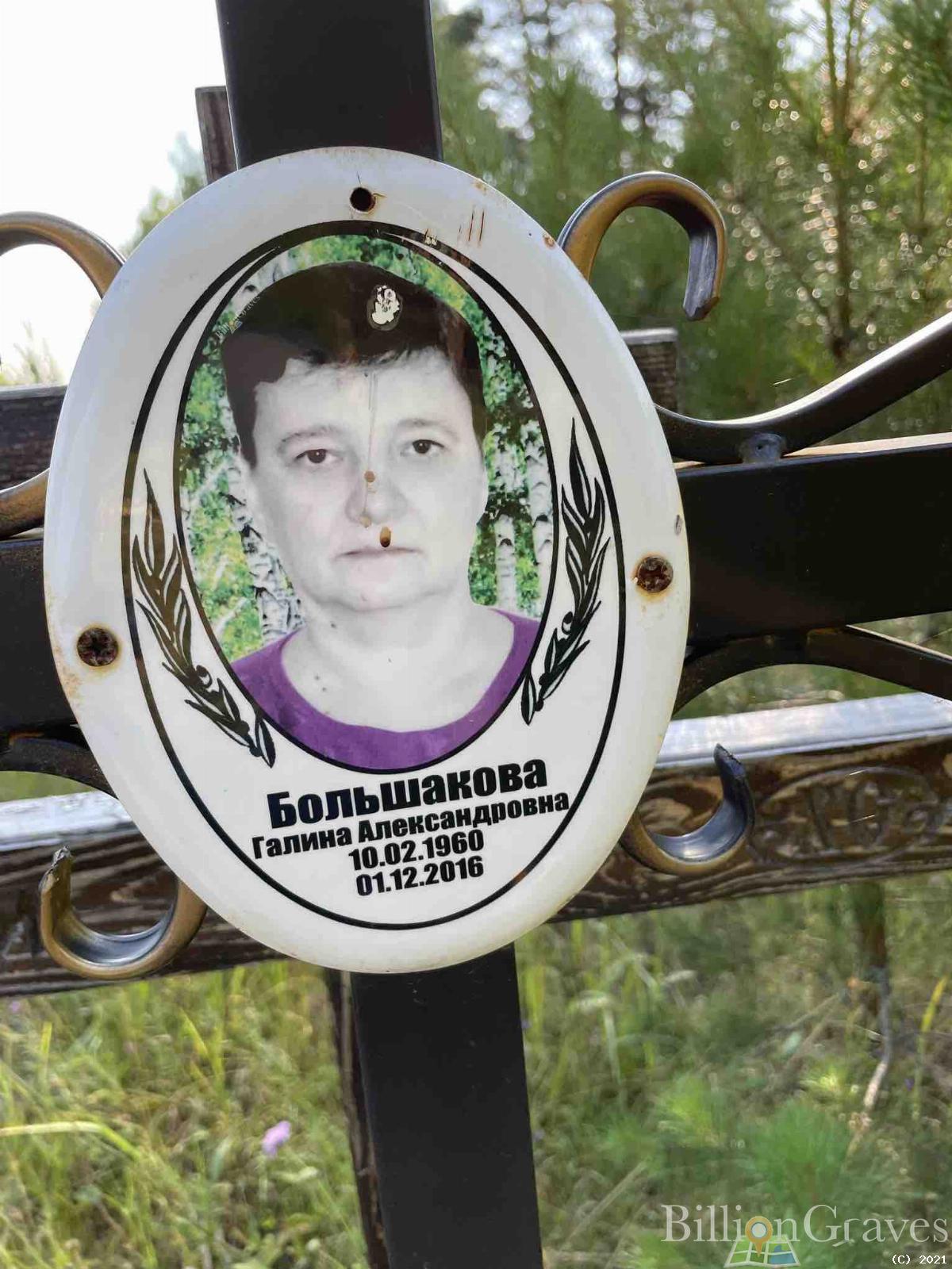 Большакова Галина Александровна