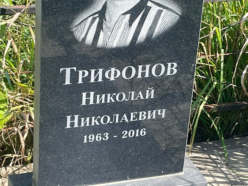 Трифонов