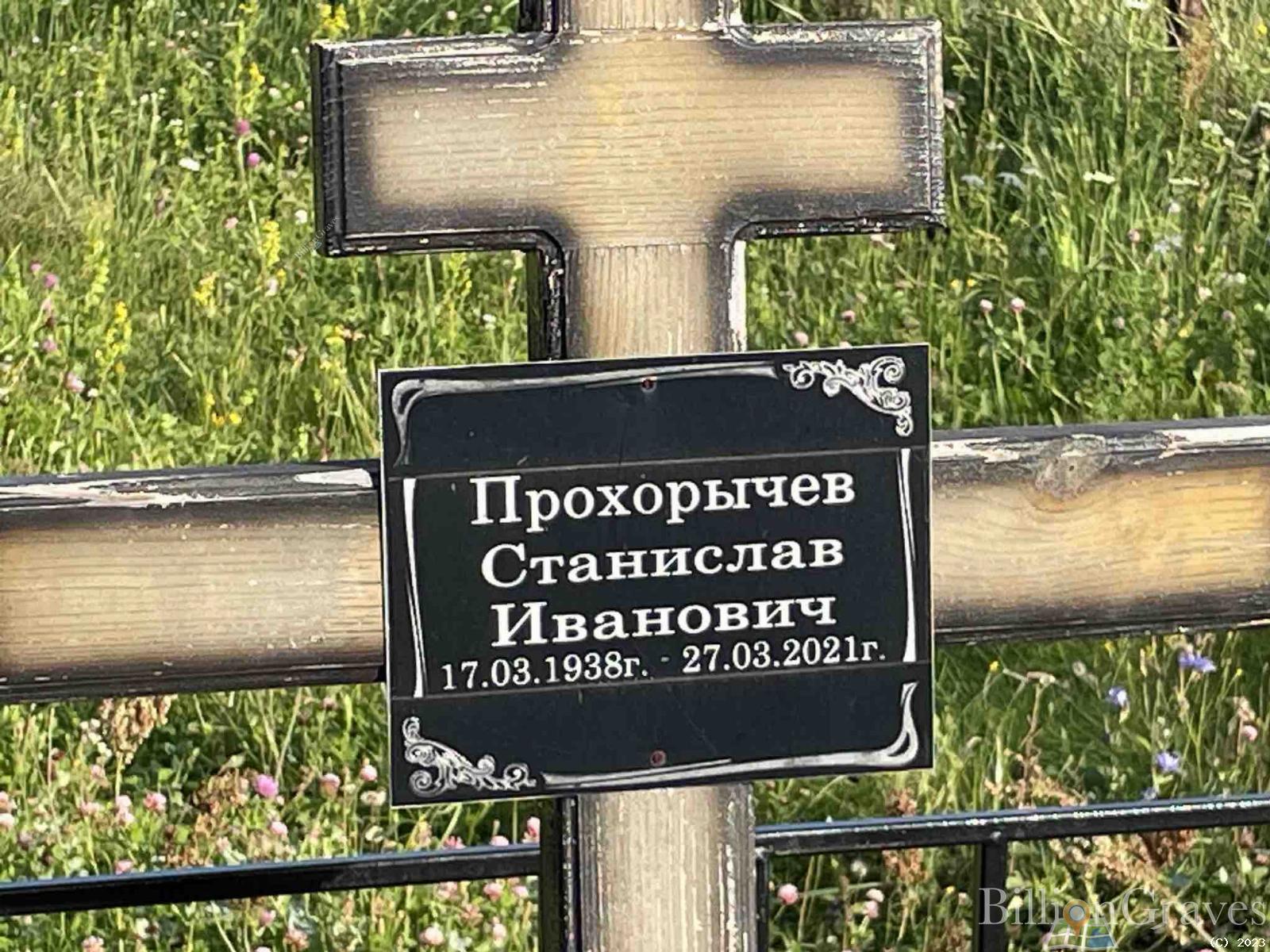 Прохорычев Станислав Иванович