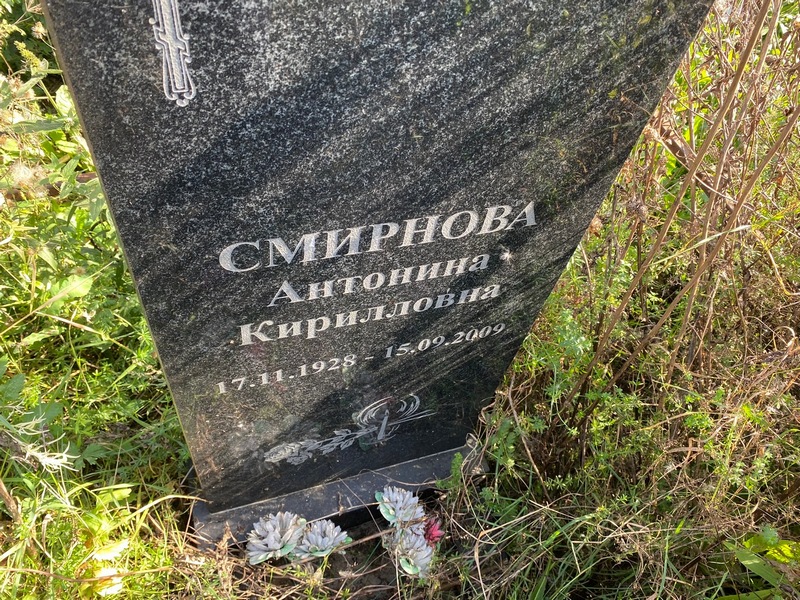 Смирнова Антонина Кирилловна
