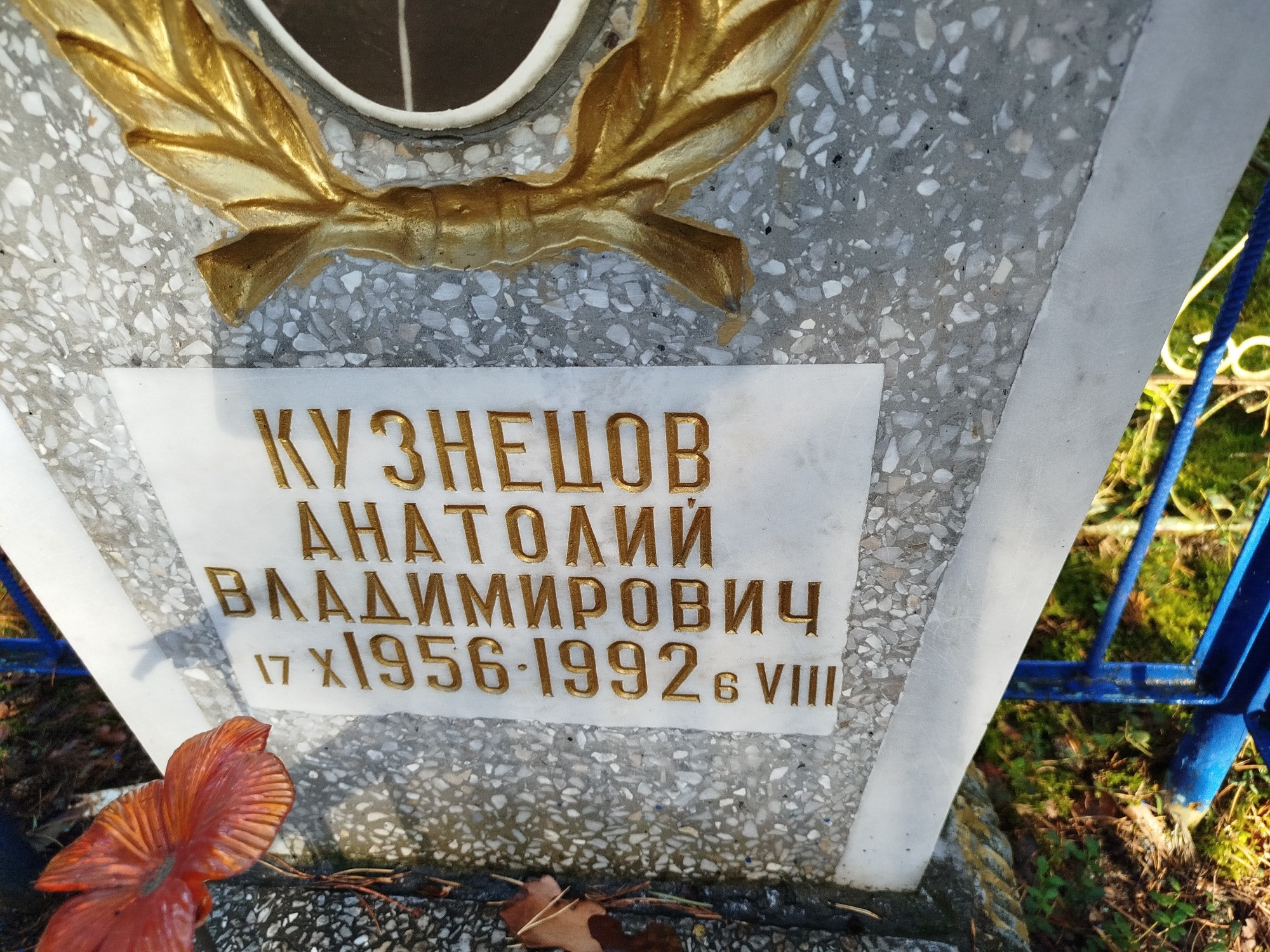 Кузнецов Анатолий Владимирович