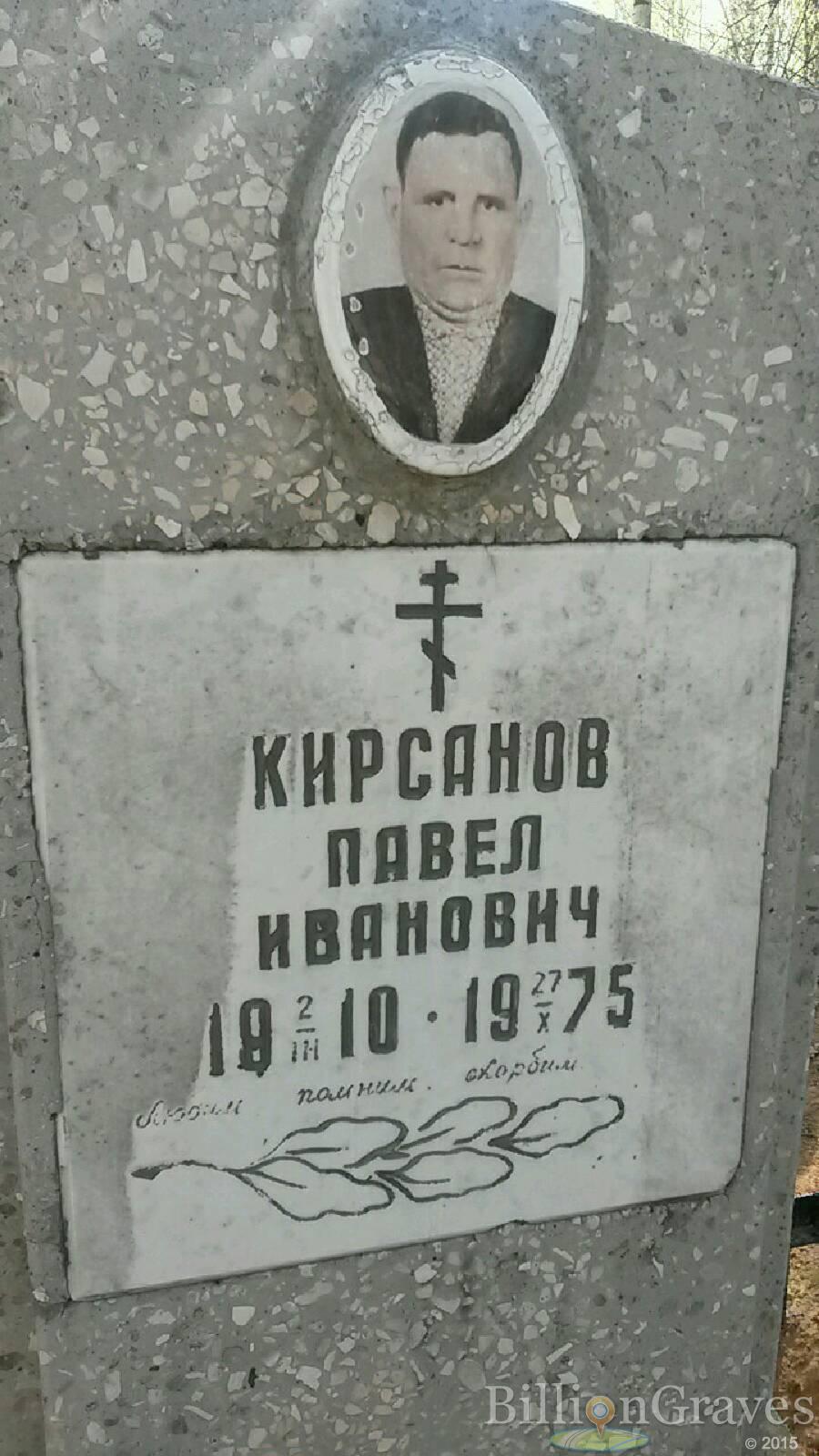 Кирсанов Павел Иванович