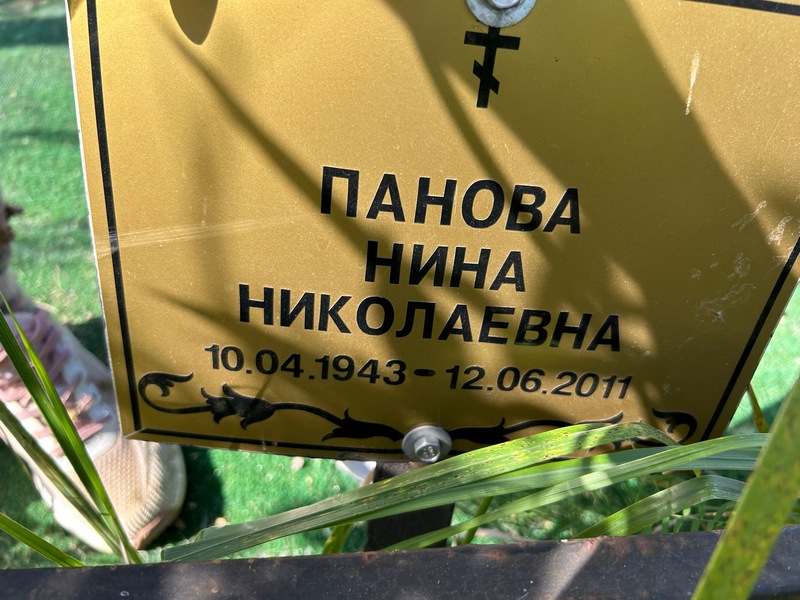 Панова