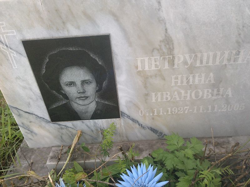 Петрушина