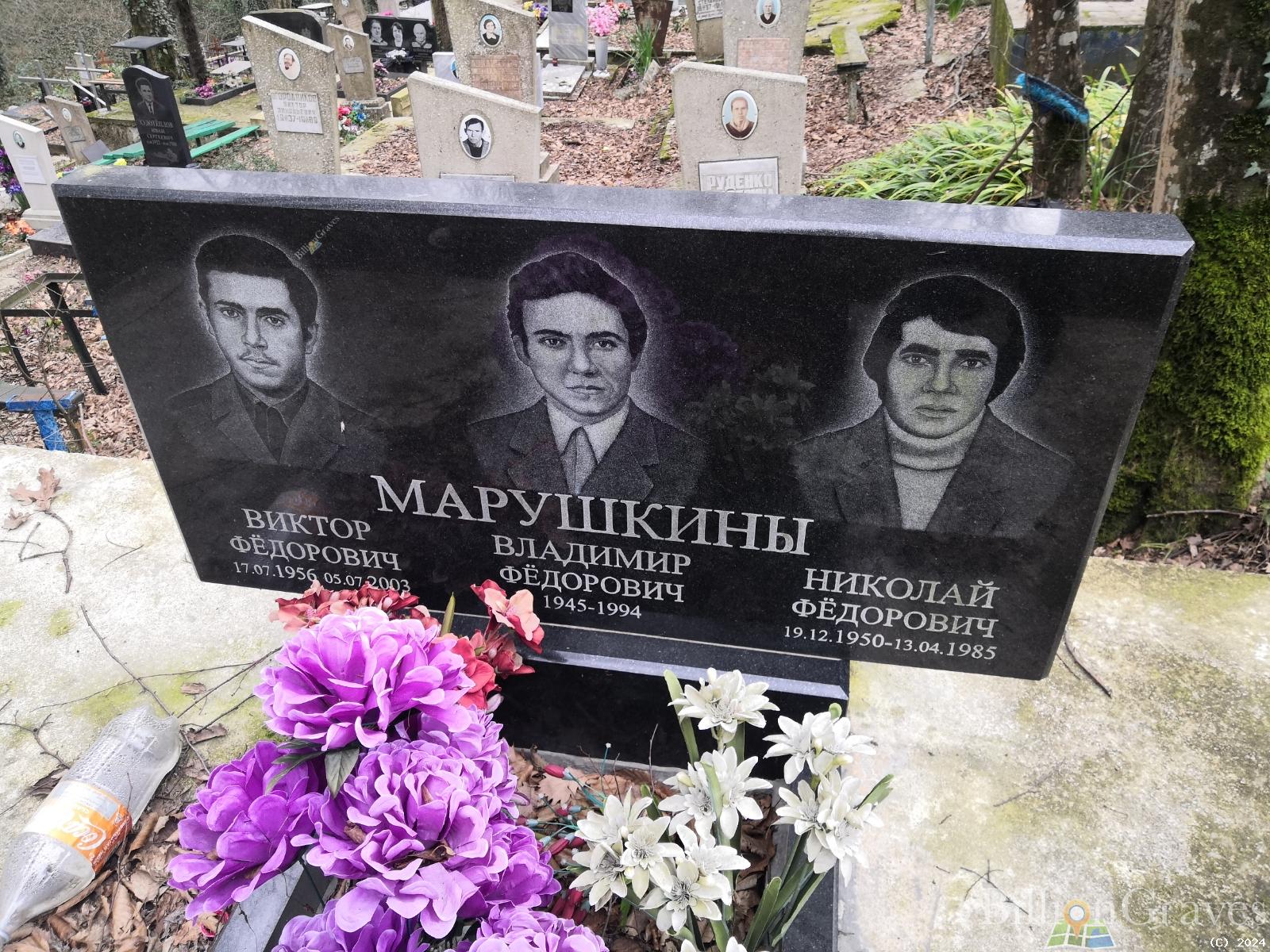 Марушкин Виктор Федорович