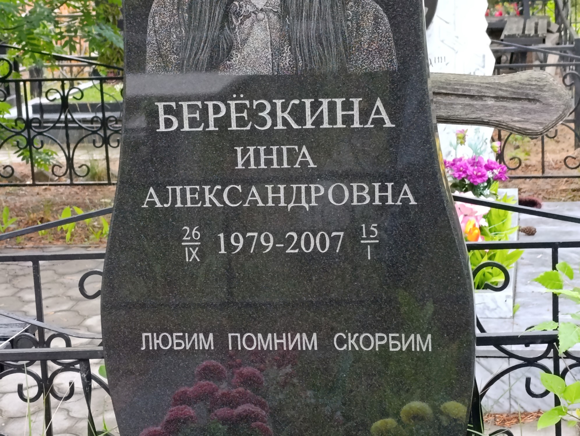 Берёзкина Инга Александровна