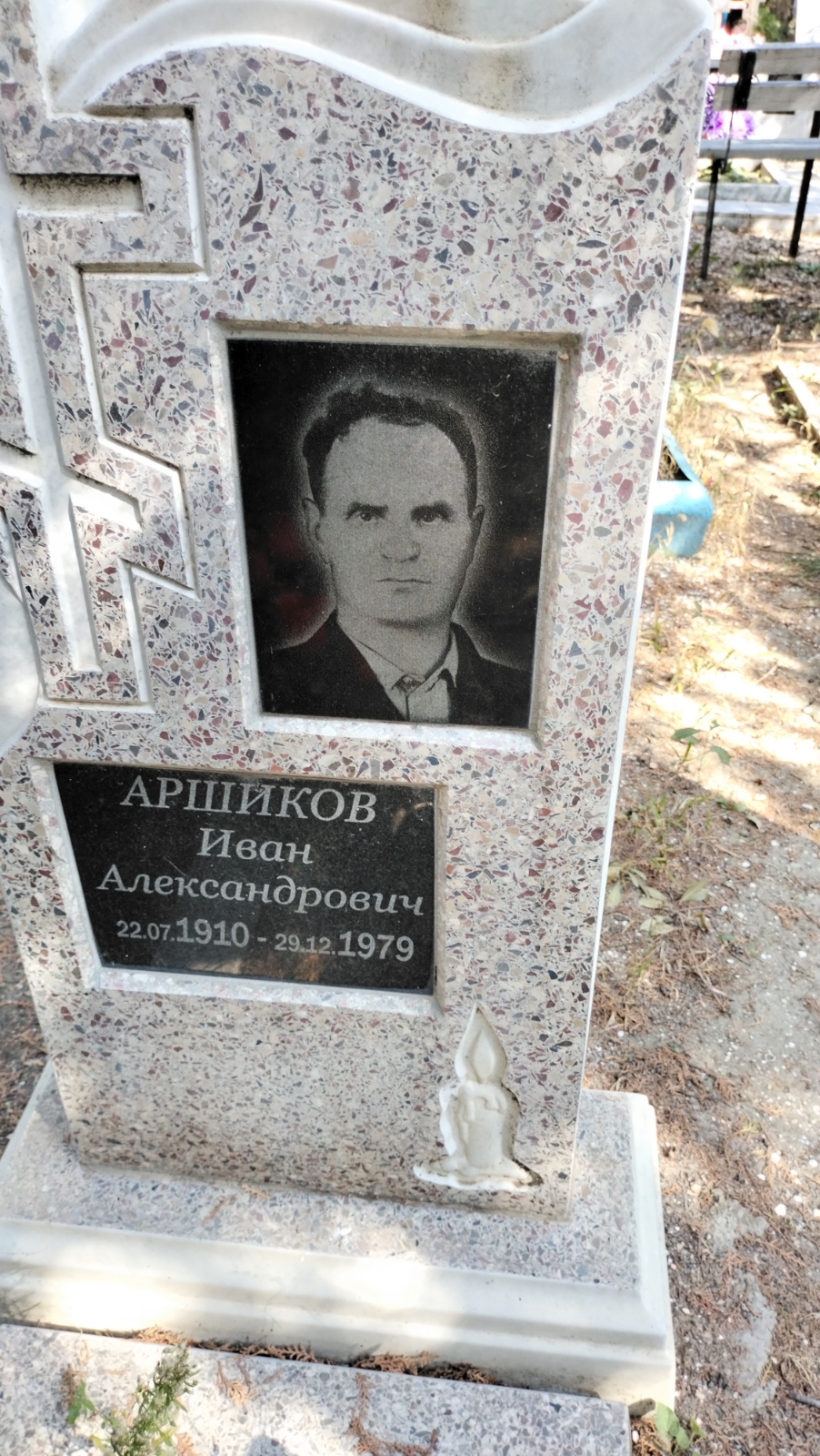 Аршиков Иван Александрович