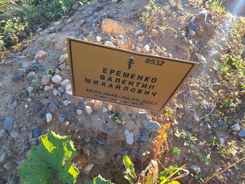 Еременко