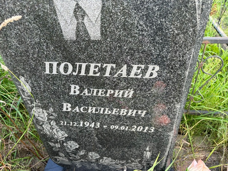Полетаев