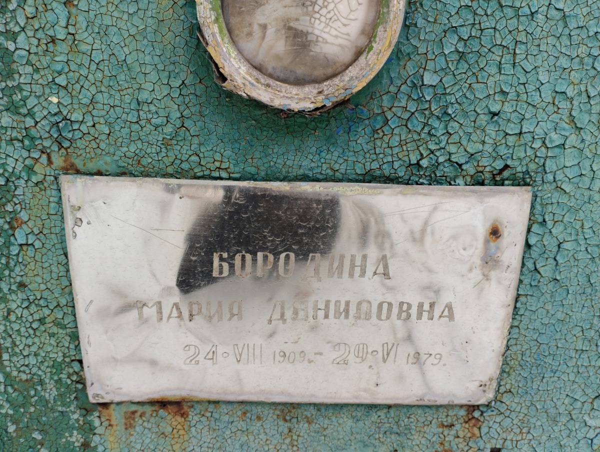 Бородина Мария Даниловна