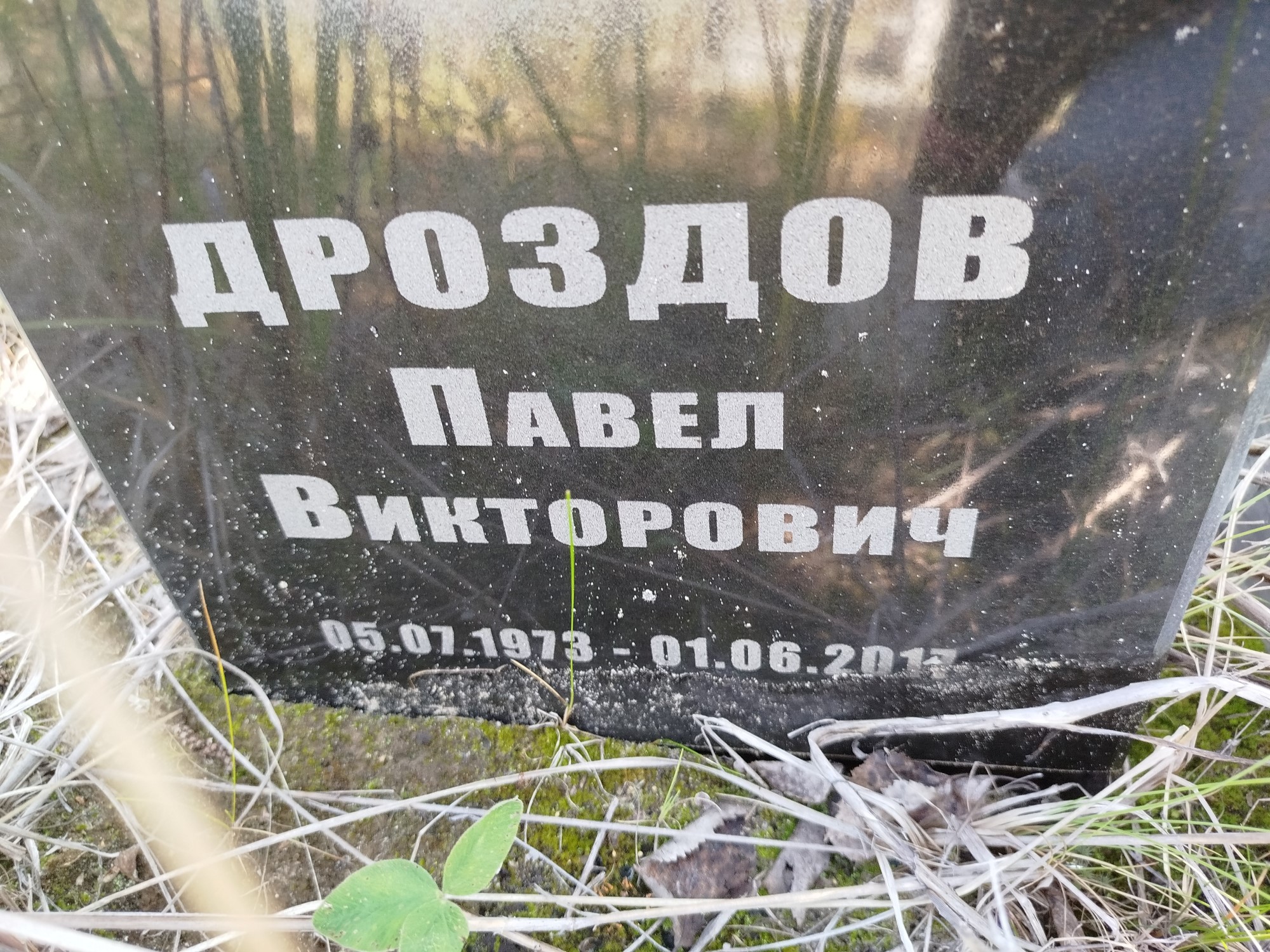 Дроздов Павел Викторович