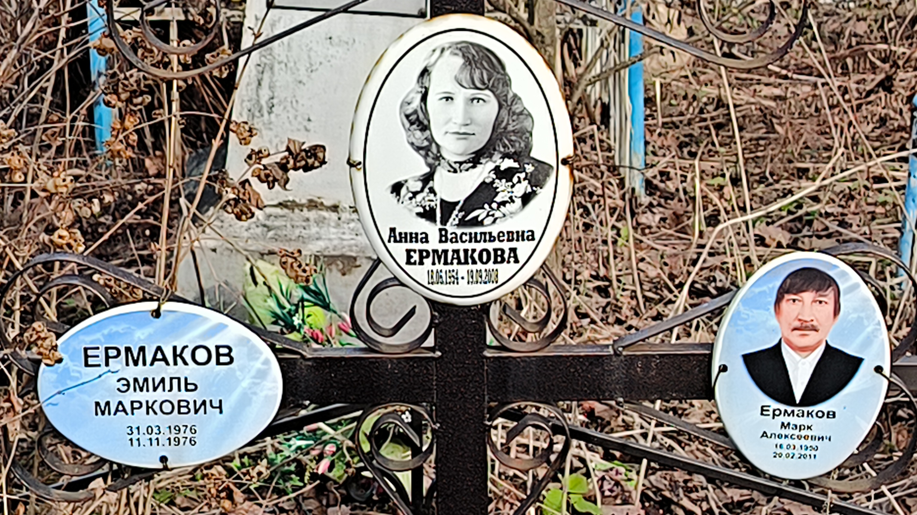Ермаков Эмиль Маркович