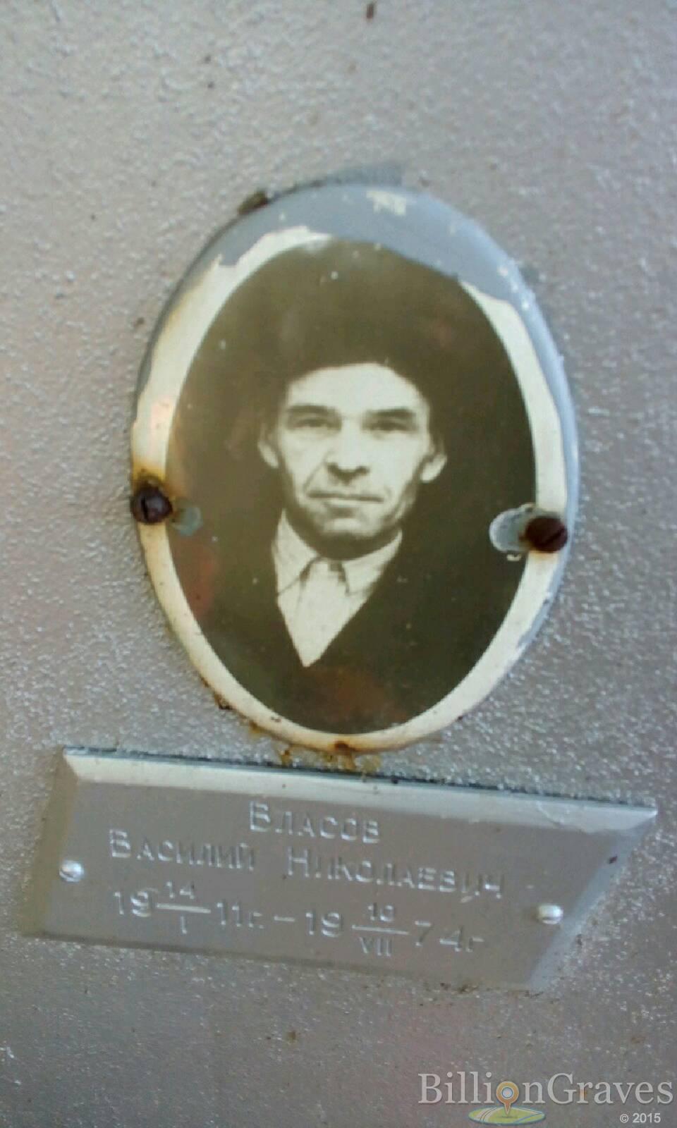 Власов Василий Николаевич