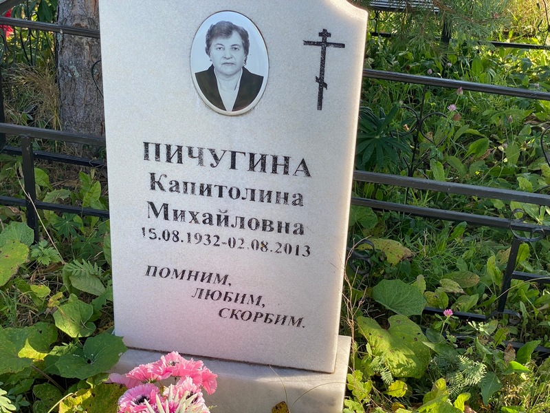 Капитолина Пичугина Михайловна