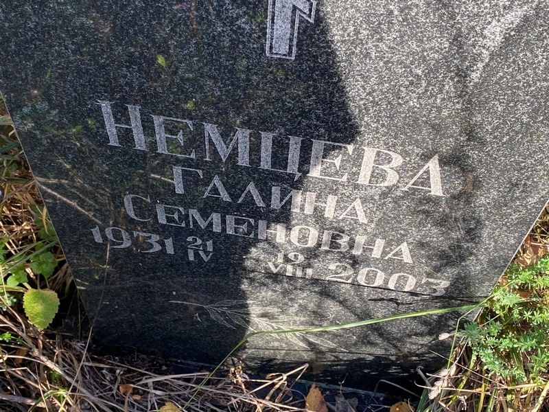 Немцева