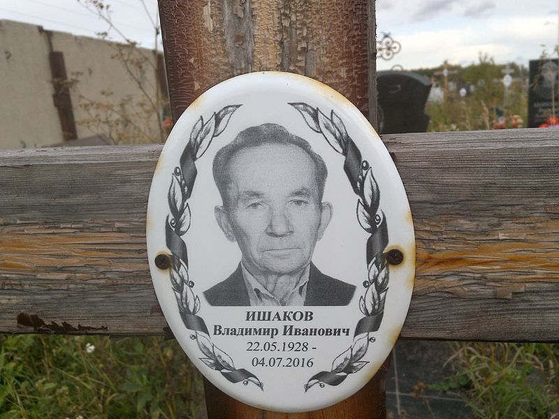 Ишаков