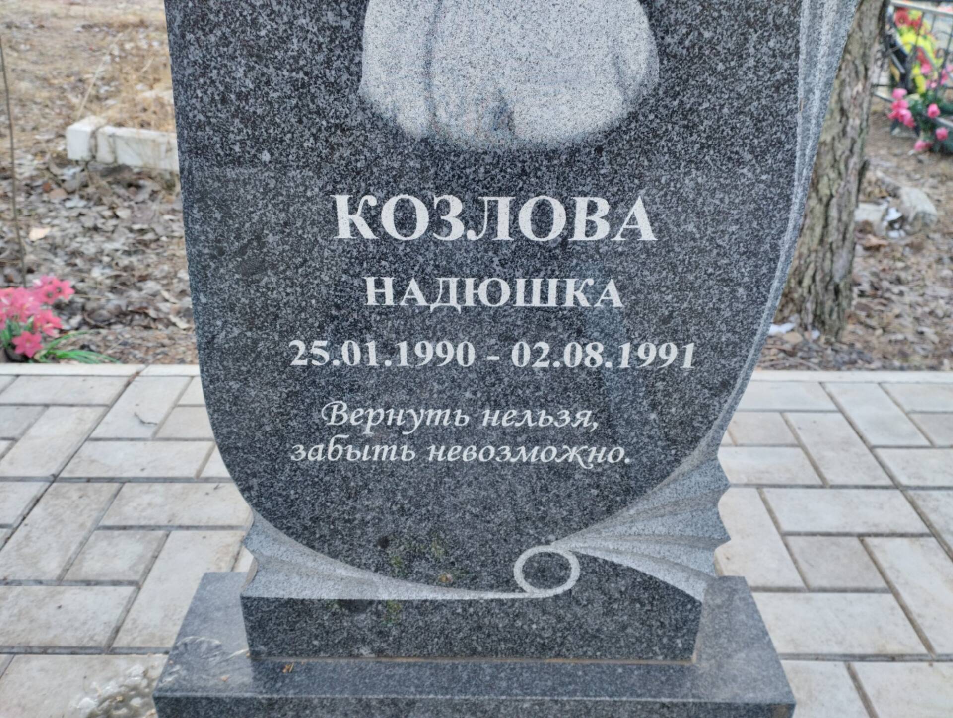 Козлова Надюшка