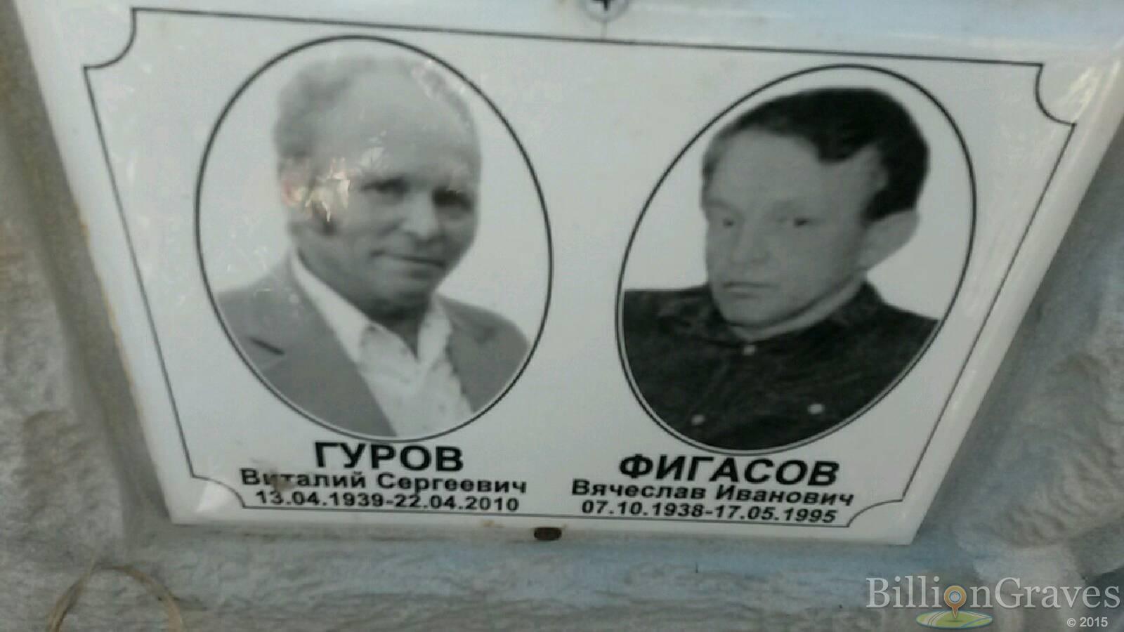 Гуров Виталий Сергеевич